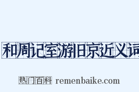 和周记室游旧京近义词是什么意思的图片